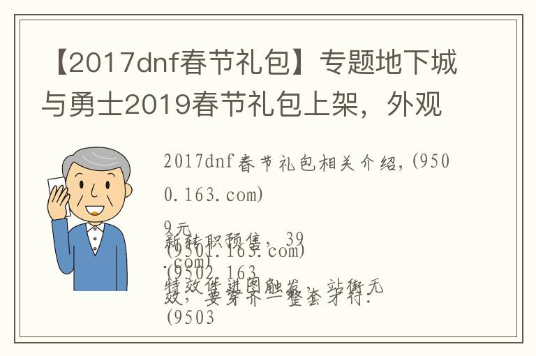 【2017dnf春節(jié)禮包】專(zhuān)題地下城與勇士2019春節(jié)禮包上架，外觀&屬性&贈(zèng)品&多買(mǎi)多送總覽