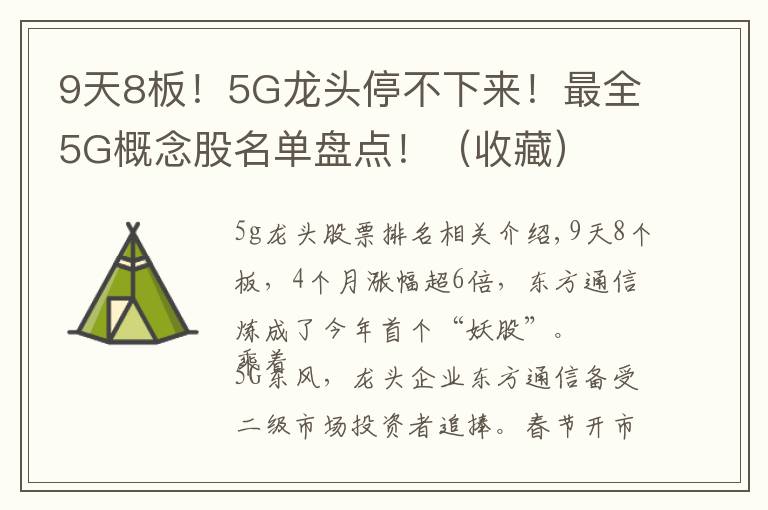 9天8板！5G龍頭停不下來！最全5G概念股名單盤點！（收藏）