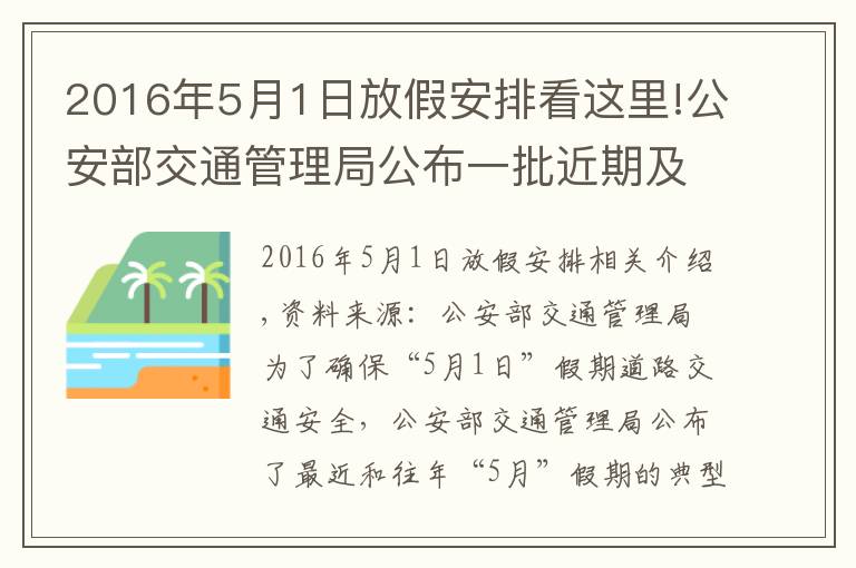 2016年5月1日放假安排看這里!公安部交通管理局公布一批近期及往年“五一”假期典型交通事故案例