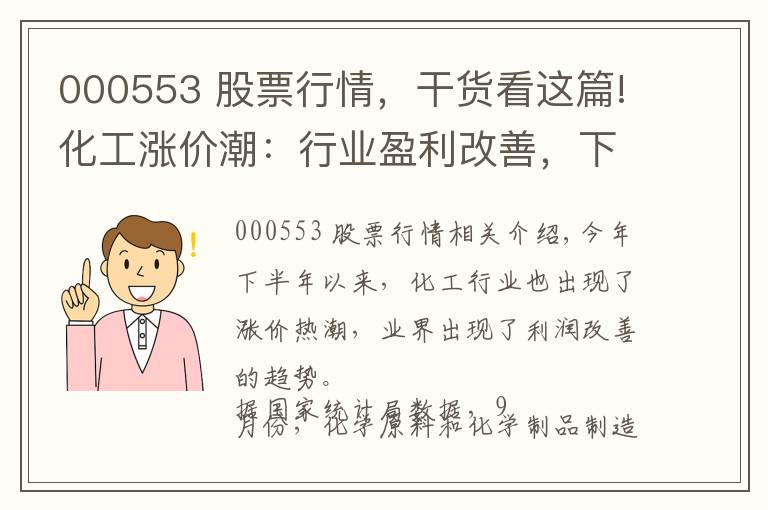 000553 股票行情，干貨看這篇!化工漲價潮：行業(yè)盈利改善，下游不敢漲因供大于求仍未改變