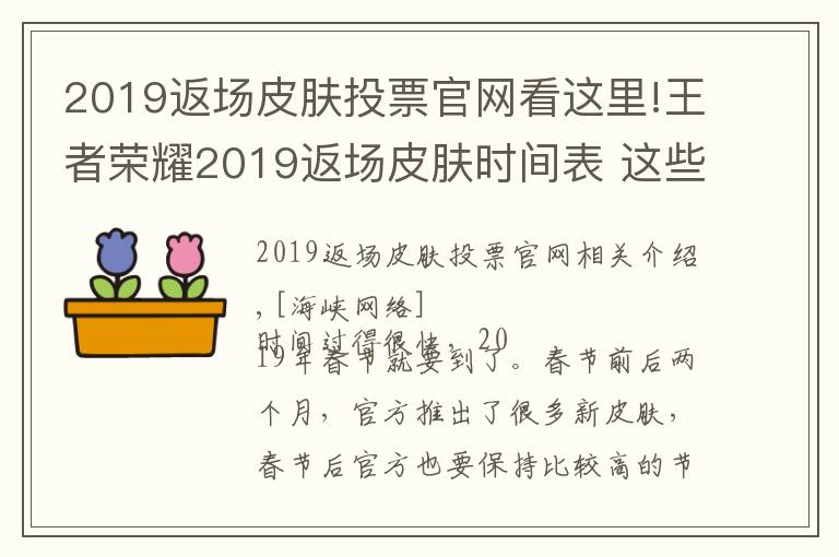 2019返場皮膚投票官網(wǎng)看這里!王者榮耀2019返場皮膚時(shí)間表 這些時(shí)間點(diǎn)必出返場皮膚