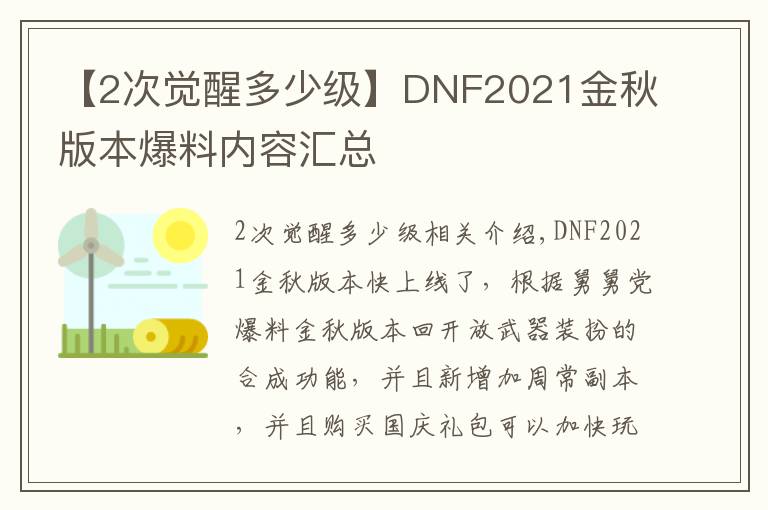 【2次覺(jué)醒多少級(jí)】DNF2021金秋版本爆料內(nèi)容匯總