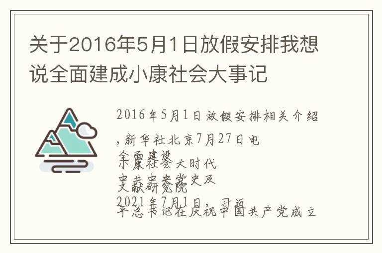 關(guān)于2016年5月1日放假安排我想說全面建成小康社會(huì)大事記