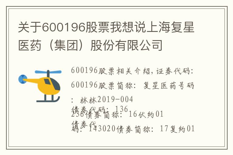 關(guān)于600196股票我想說上海復(fù)星醫(yī)藥（集團(tuán)）股份有限公司