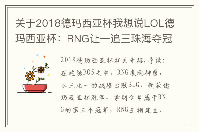 關(guān)于2018德瑪西亞杯我想說LOL德瑪西亞杯：RNG讓一追三珠海奪冠 大滿貫只差S8冠軍