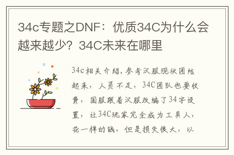 34c專題之DNF：優(yōu)質(zhì)34C為什么會(huì)越來越少？34C未來在哪里