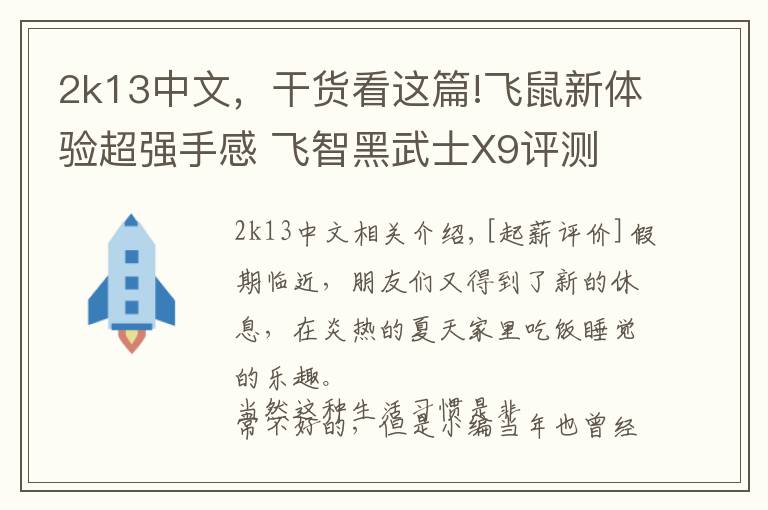 2k13中文，干貨看這篇!飛鼠新體驗超強手感 飛智黑武士X9評測