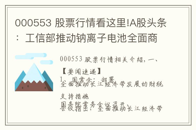 000553 股票行情看這里!A股頭條：工信部推動(dòng)鈉離子電池全面商業(yè)化；茅臺(tái)批價(jià)降溫200元；高瓴資本等股東減持寧德時(shí)代