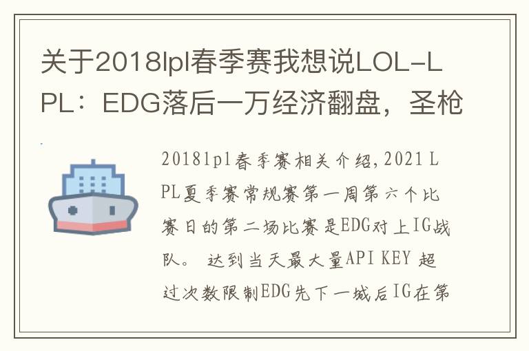 關(guān)于2018lpl春季賽我想說(shuō)LOL-LPL：EDG落后一萬(wàn)經(jīng)濟(jì)翻盤(pán)，圣槍哥格溫帶隊(duì)2-0擊敗IG