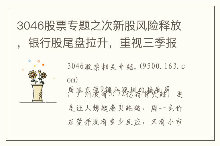 3046股票專題之次新股風險釋放，銀行股尾盤拉升，重視三季報預(yù)增