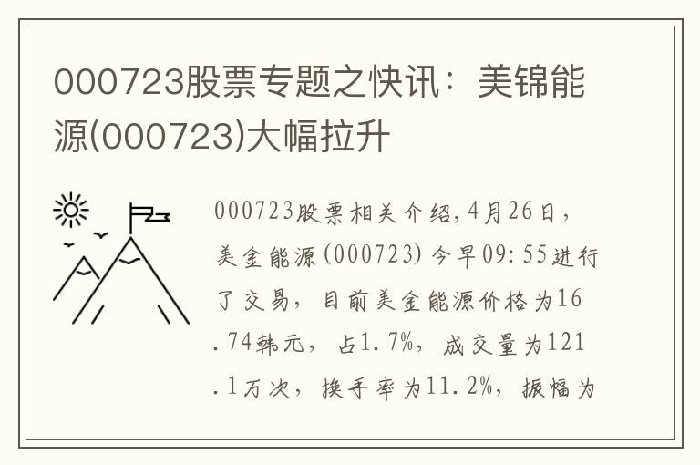 000723股票專題之快訊：美錦能源(000723)大幅拉升