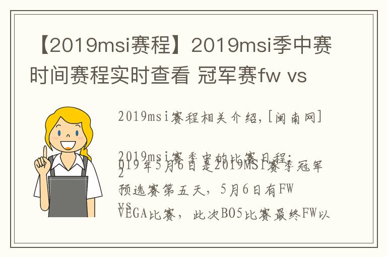 【2019msi賽程】2019msi季中賽時(shí)間賽程實(shí)時(shí)查看 冠軍賽fw vs vega比賽視頻回放