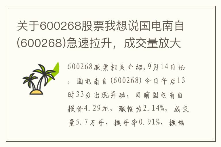 關(guān)于600268股票我想說(shuō)國(guó)電南自(600268)急速拉升，成交量放大