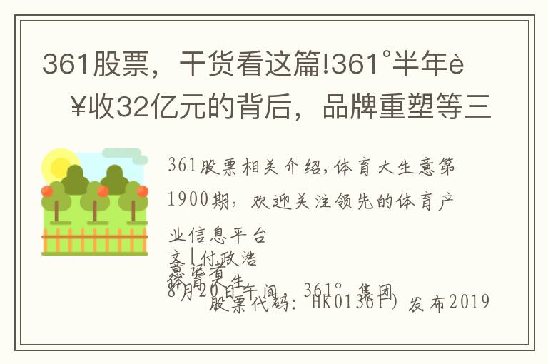 361股票，干貨看這篇!361°半年營收32億元的背后，品牌重塑等三大舉措扭轉(zhuǎn)乾坤