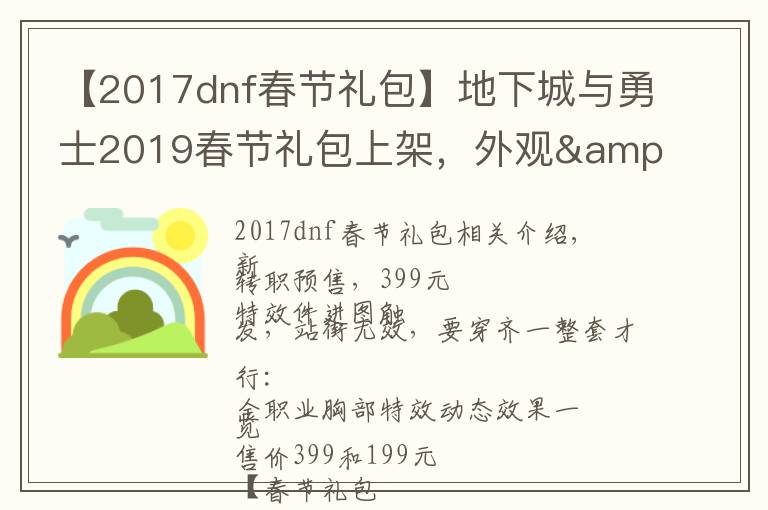 【2017dnf春節(jié)禮包】地下城與勇士2019春節(jié)禮包上架，外觀&屬性&贈(zèng)品&多買多送總覽