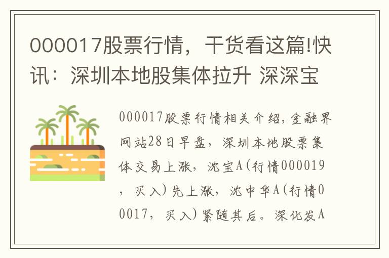 000017股票行情，干貨看這篇!快訊：深圳本地股集體拉升 深深寶A漲停