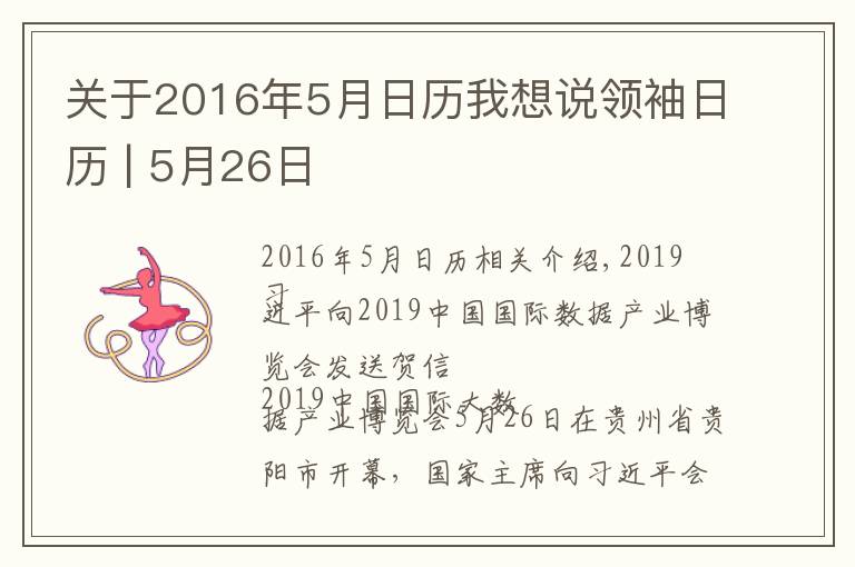 關(guān)于2016年5月日歷我想說領(lǐng)袖日歷 | 5月26日