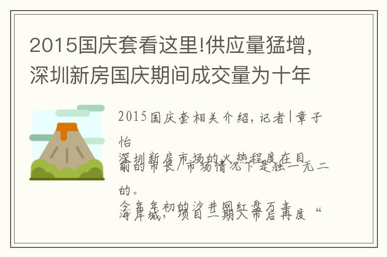 2015國(guó)慶套看這里!供應(yīng)量猛增，深圳新房國(guó)慶期間成交量為十年最高