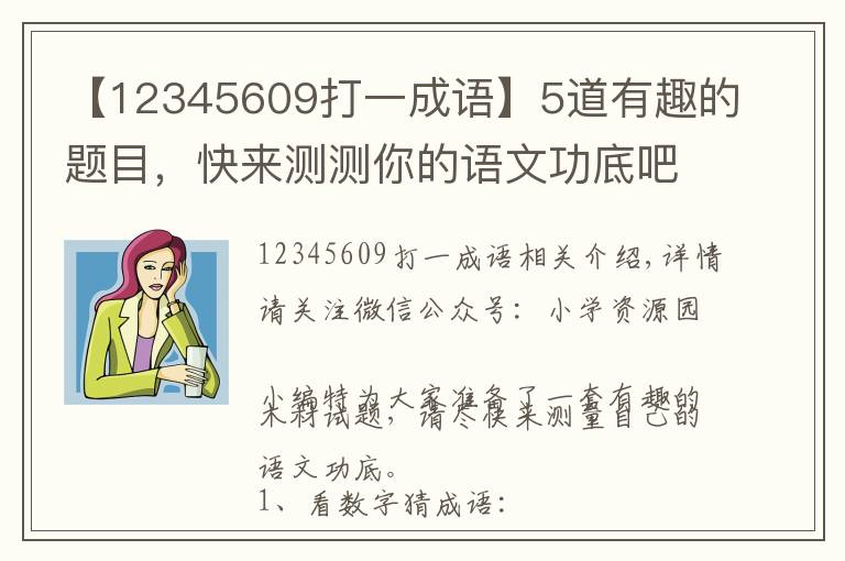 【12345609打一成語(yǔ)】5道有趣的題目，快來(lái)測(cè)測(cè)你的語(yǔ)文功底吧