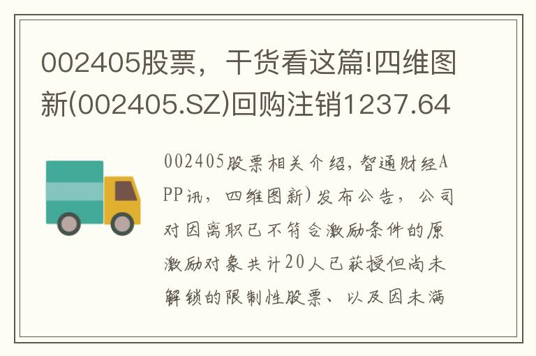 002405股票，干貨看這篇!四維圖新(002405.SZ)回購(gòu)注銷(xiāo)1237.64萬(wàn)股限制性股票