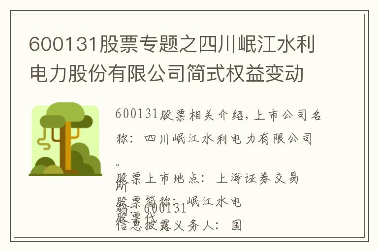 600131股票專題之四川岷江水利電力股份有限公司簡(jiǎn)式權(quán)益變動(dòng)報(bào)告書