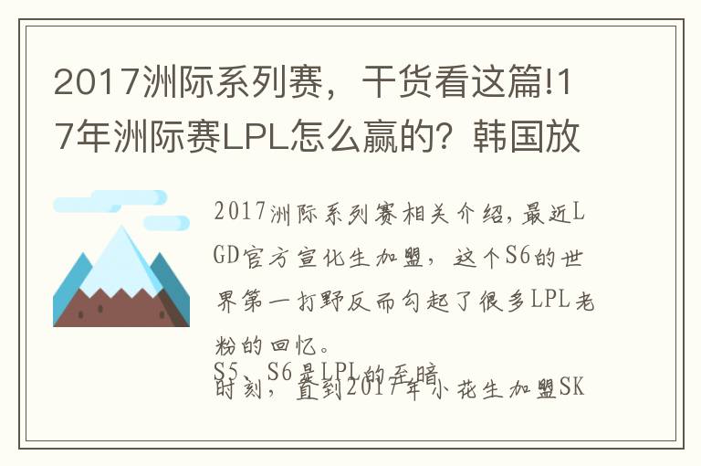 2017洲際系列賽，干貨看這篇!17年洲際賽LPL怎么贏的？韓國(guó)放話：3比0淘汰LPL，輸了就游回去