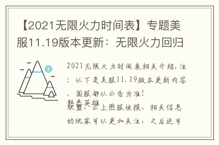 【2021無限火力時(shí)間表】專題美服11.19版本更新：無限火力回歸 劍魔、鐵男、鱷魚加強(qiáng)