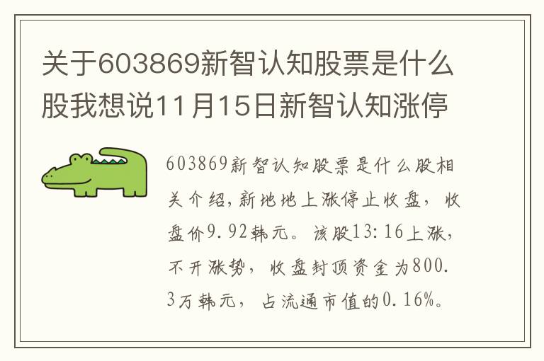 關(guān)于603869新智認(rèn)知股票是什么股我想說11月15日新智認(rèn)知漲停分析：旅游，郵輪游艇，國產(chǎn)軟件概念熱股