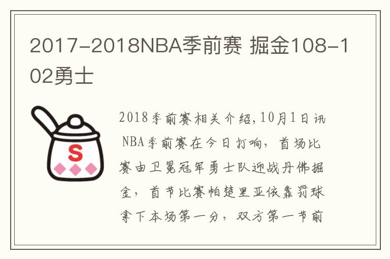 2017-2018NBA季前賽 掘金108-102勇士