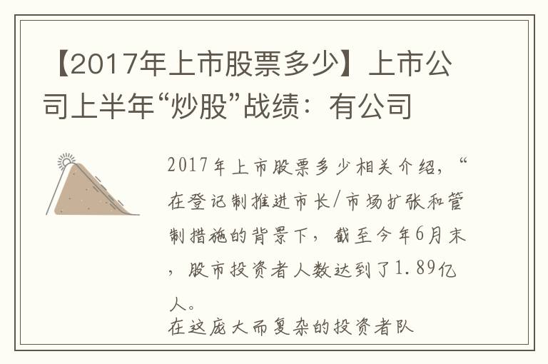 【2017年上市股票多少】上市公司上半年“炒股”戰(zhàn)績：有公司投入2300億，有公司持股33只