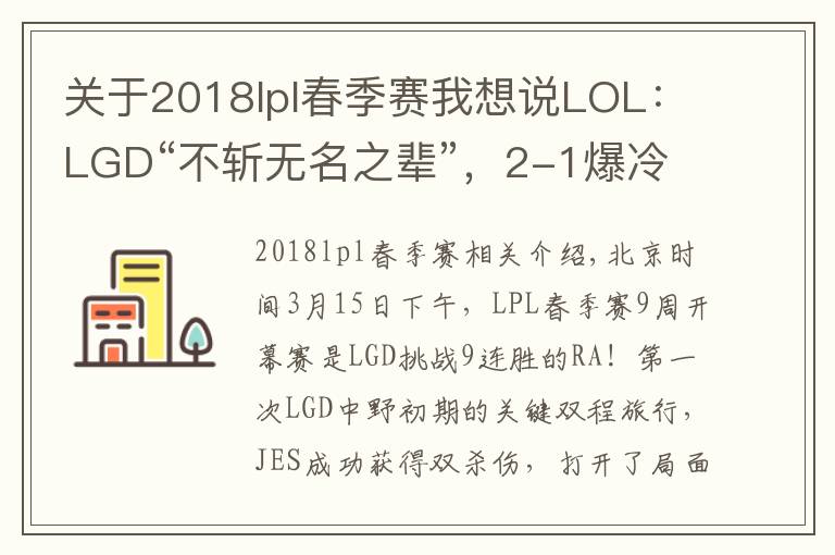 關(guān)于2018lpl春季賽我想說(shuō)LOL：LGD“不斬?zé)o名之輩”，2-1爆冷終結(jié)RA九連勝