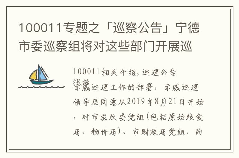 100011專題之「巡察公告」寧德市委巡察組將對這些部門開展巡察，舉報電話和信箱公布