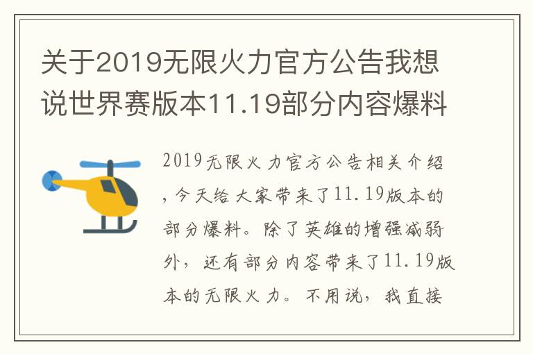 關(guān)于2019無限火力官方公告我想說世界賽版本11.19部分內(nèi)容爆料！無限火力模式將在9月底再次回歸