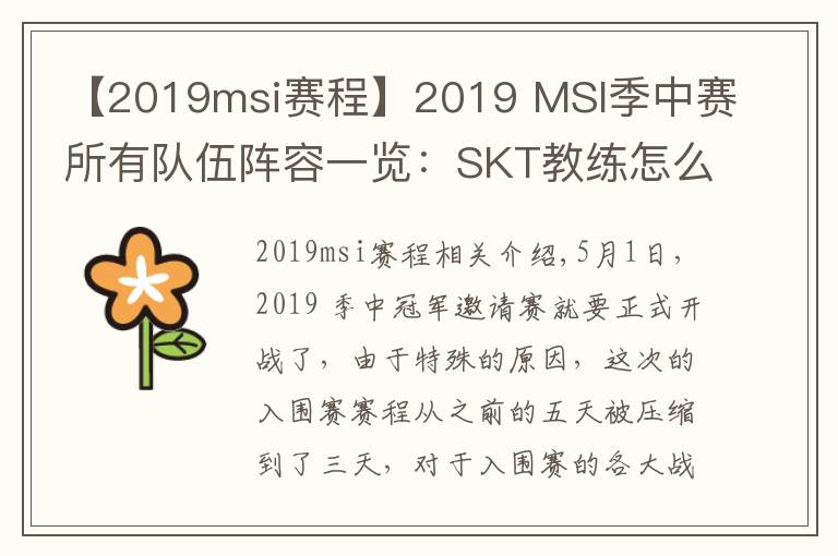 【2019msi賽程】2019 MSI季中賽所有隊(duì)伍陣容一覽：SKT教練怎么是kkoma？