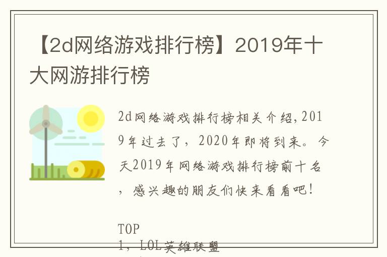 【2d網(wǎng)絡(luò)游戲排行榜】2019年十大網(wǎng)游排行榜