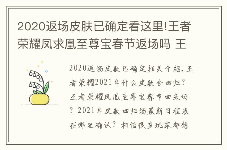 2020返場皮膚已確定看這里!王者榮耀鳳求凰至尊寶春節(jié)返場嗎 王者榮耀2021年皮膚返場最新排期表