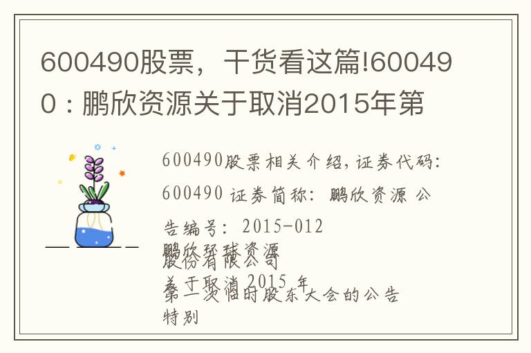 600490股票，干貨看這篇!600490 : 鵬欣資源關于取消2015年第一次臨時股東大會的公告