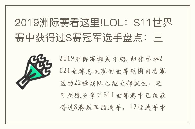 2019洲際賽看這里!LOL：S11世界賽中獲得過S賽冠軍選手盤點：三冠王Faker一騎絕塵