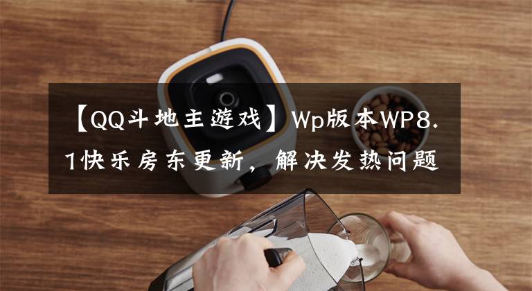 【QQ斗地主游戲】Wp版本W(wǎng)P8.1快樂房東更新，解決發(fā)熱問題