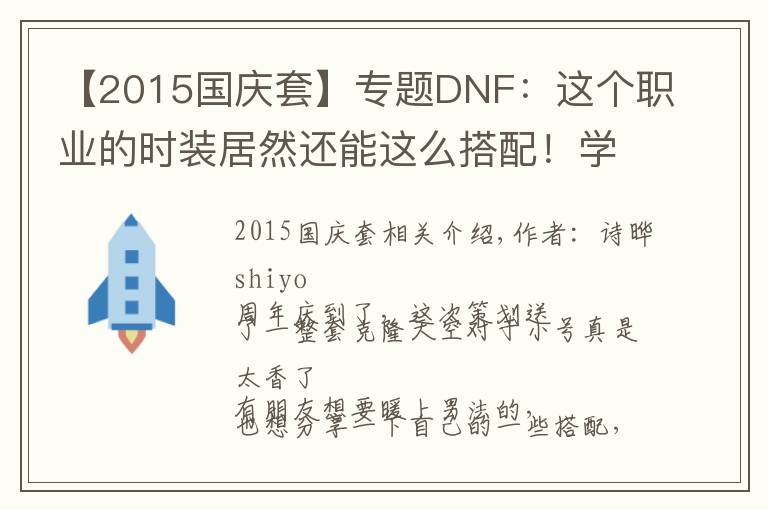 【2015國慶套】專題DNF：這個職業(yè)的時裝居然還能這么搭配！學(xué)到了