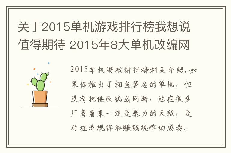 關(guān)于2015單機游戲排行榜我想說值得期待 2015年8大單機改編網(wǎng)游盤點(1)