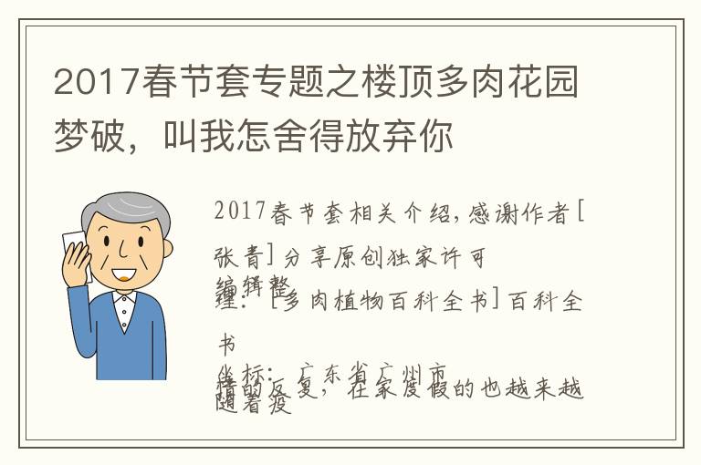 2017春節(jié)套專題之樓頂多肉花園夢破，叫我怎舍得放棄你