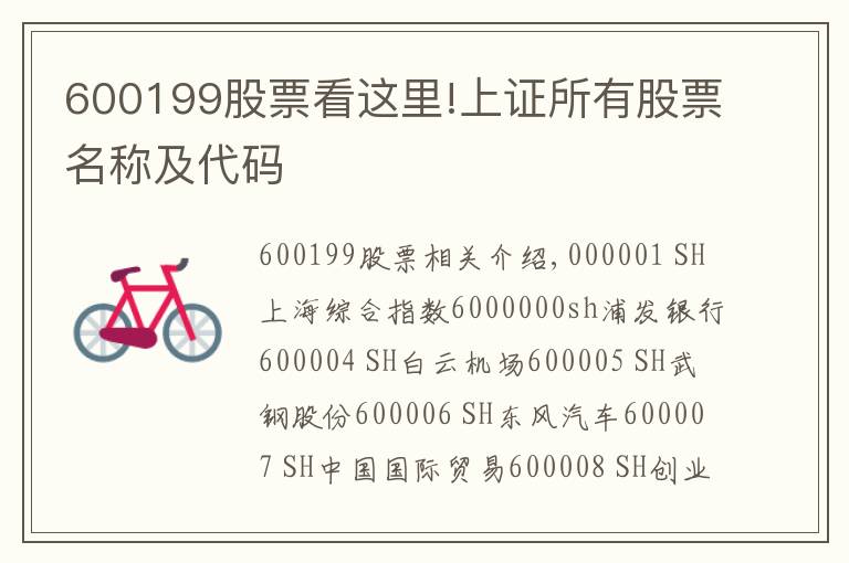 600199股票看這里!上證所有股票名稱(chēng)及代碼