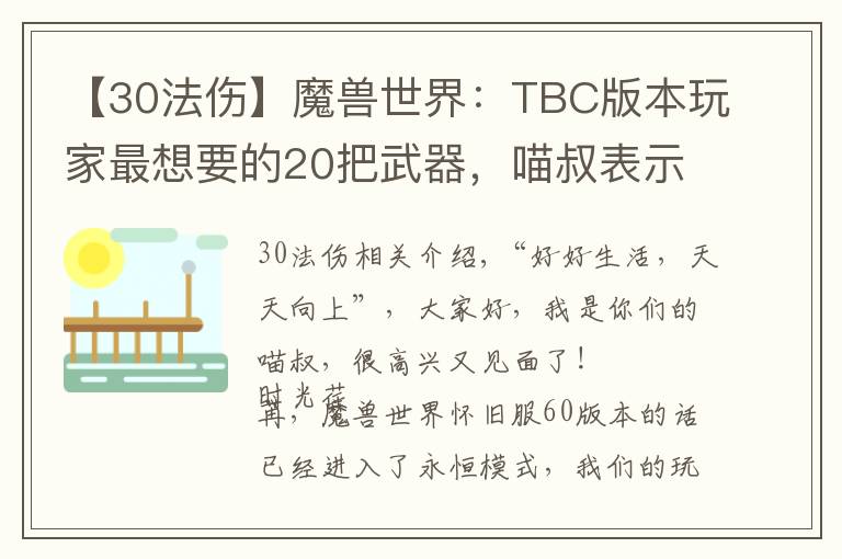 【30法傷】魔獸世界：TBC版本玩家最想要的20把武器，喵叔表示最愛天使杖