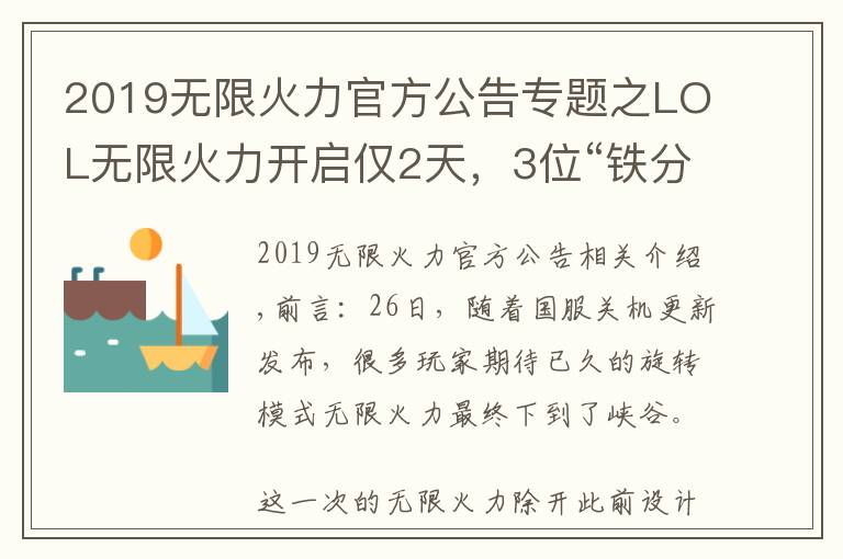 2019無限火力官方公告專題之LOL無限火力開啟僅2天，3位“鐵分奴英雄”誕生，神分巨魔惹眾怒