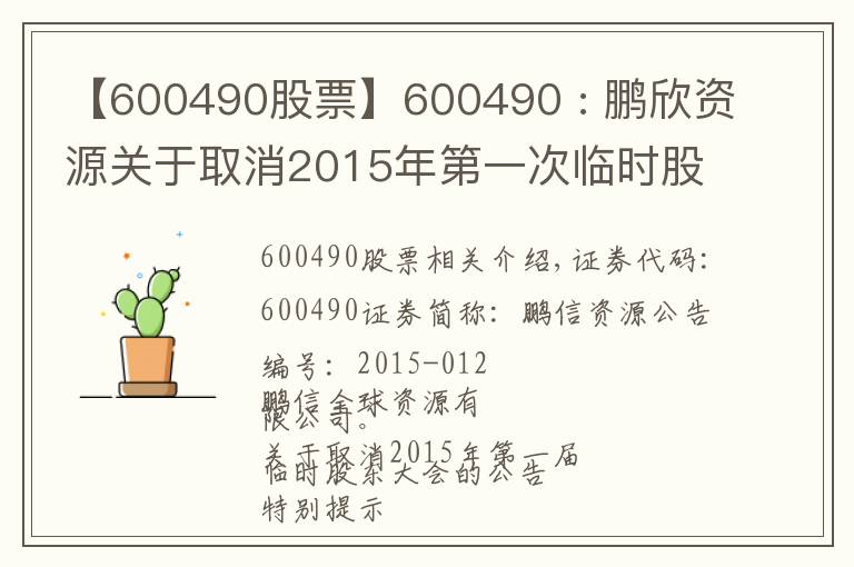 【600490股票】600490 : 鵬欣資源關于取消2015年第一次臨時股東大會的公告