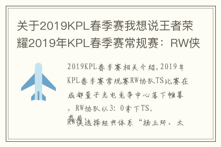 關(guān)于2019KPL春季賽我想說王者榮耀2019年KPL春季賽常規(guī)賽：RW俠3-0輕松帶走TS