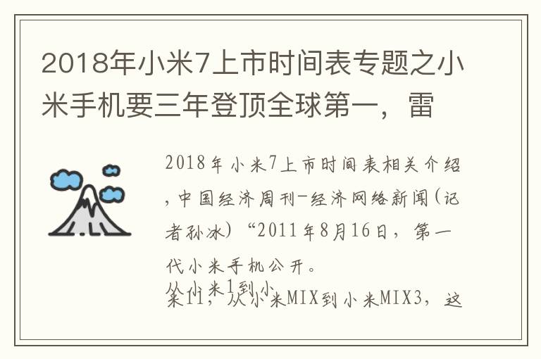 2018年小米7上市時間表專題之小米手機要三年登頂全球第一，雷軍曾因上市破發(fā)買破洞牛仔褲