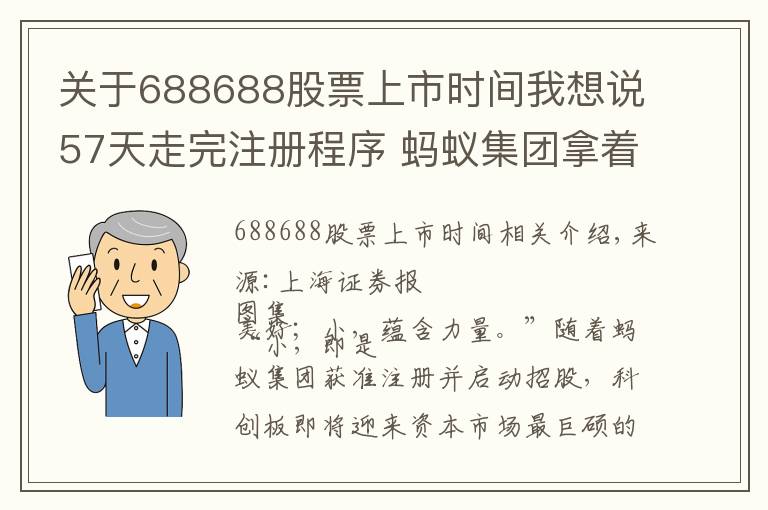 關(guān)于688688股票上市時間我想說57天走完注冊程序 螞蟻集團(tuán)拿著“688688”代碼來了