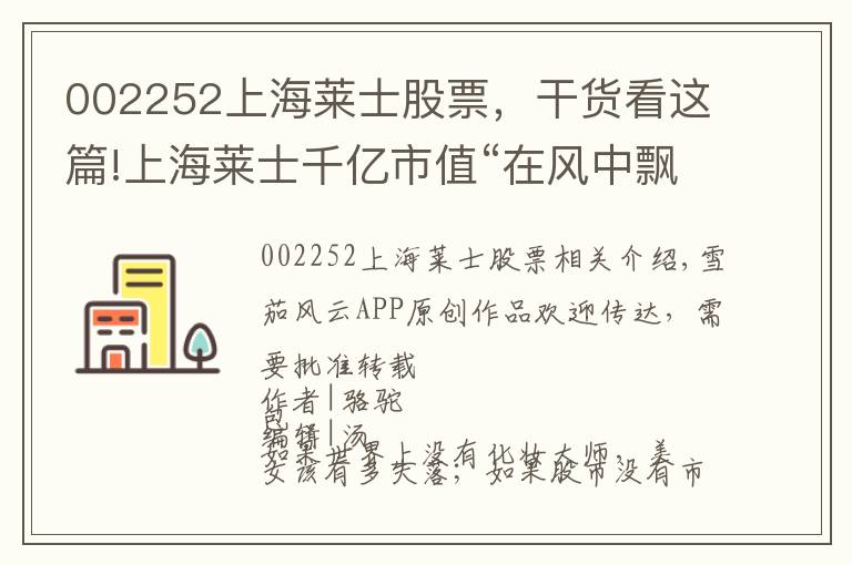 002252上海萊士股票，干貨看這篇!上海萊士千億市值“在風(fēng)中飄”：困莊之戰(zhàn)